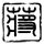 国家统计局：1—7月份我国投资新动能增势良好